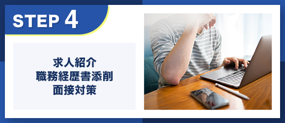 転職サイトstep4