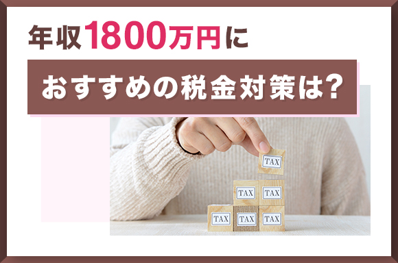 年収1800万円におすすめの税金対策は?