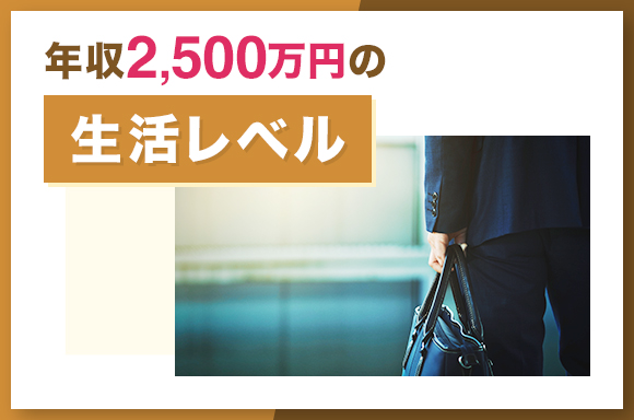 年収2500万円の生活レベル