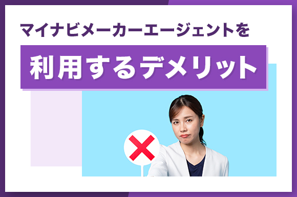 マイナビメーカーエージェントを利用するデメリット