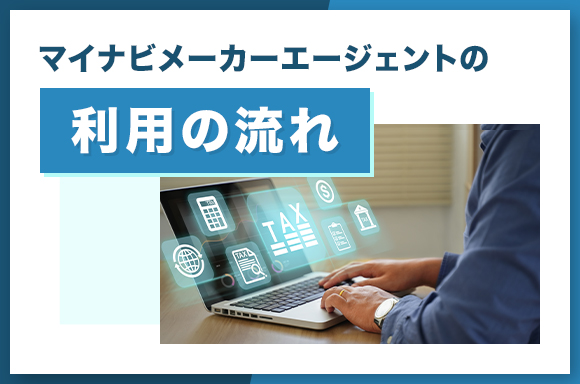 マイナビメーカーエージェントの利用の流れ