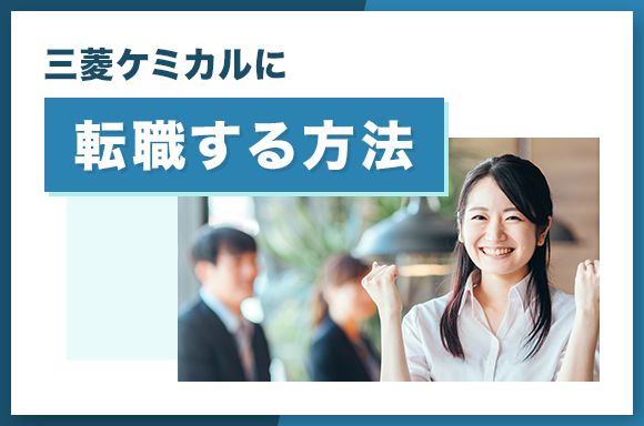 三菱ケミカルに転職する方法