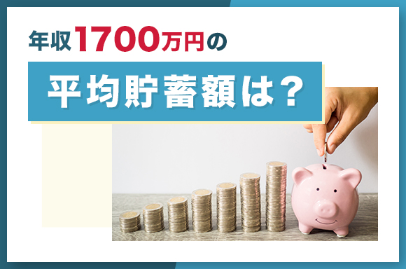 年収1700万円の平均貯蓄額は?