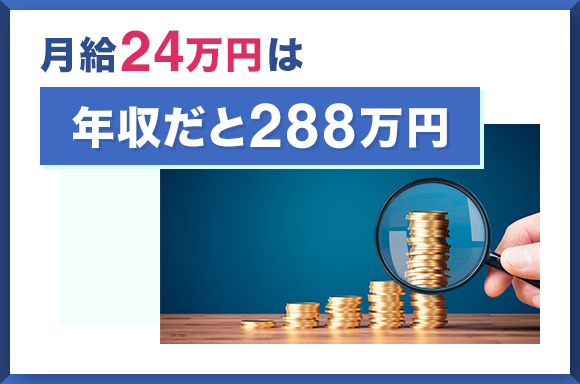 月給24万円は年収だと288万円