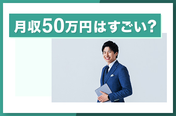 月収50万円はすごい?