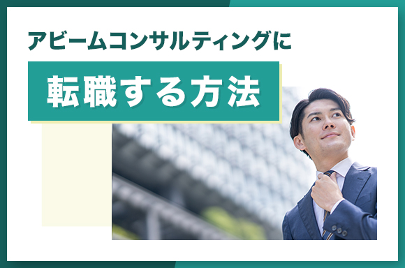 アビームコンサルティングに転職する方法