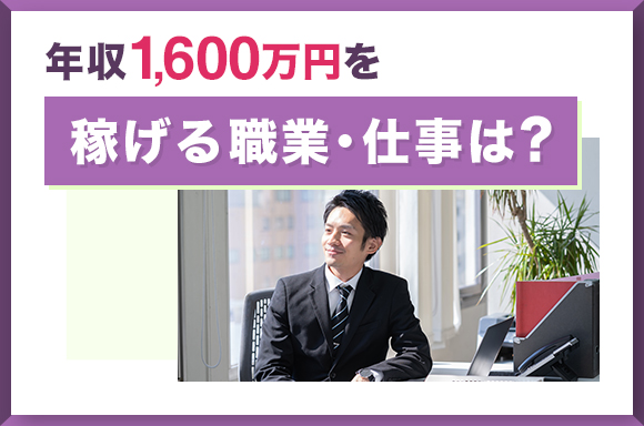 年収1,600万円を稼げる職業・仕事は?