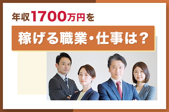 年収1700万円を稼げる職業・仕事は?