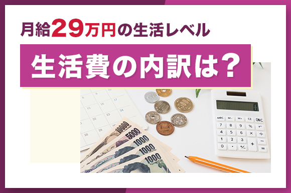 月給29万円の生活レベル|生活費の内訳は?