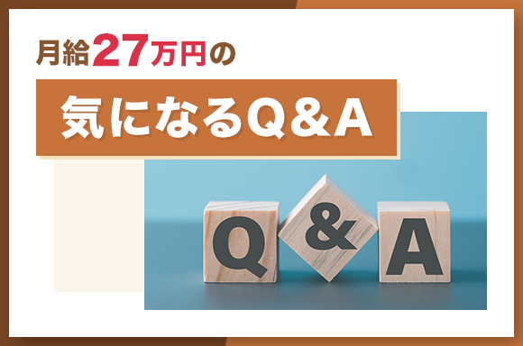 月給27万円の気になるQ&A