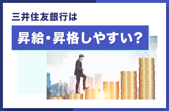 三井住友銀行は昇給・昇格しやすい？1