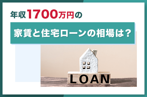 年収1700万円の家賃と住宅ローンの相場は?