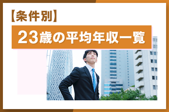 【条件別】23歳の平均年収一覧