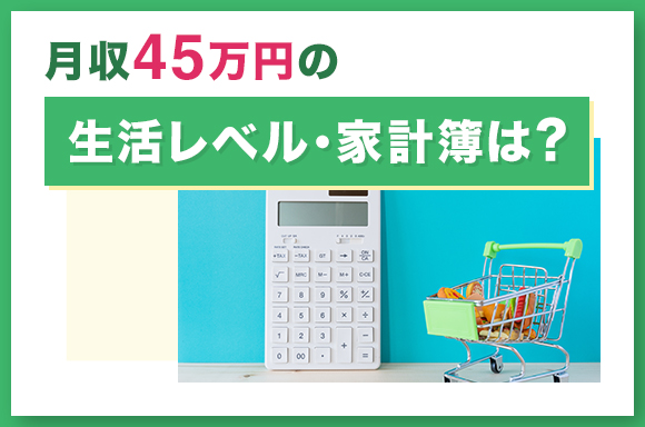 月収45万の生活レベル・家計簿は?
