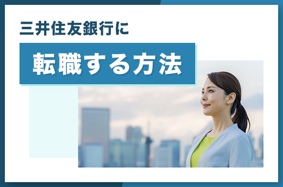 三井住友銀行に転職する方法