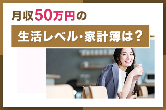 月収50万円の生活レベル・家計簿は?