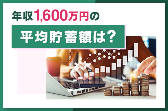 年収1,600万円の平均貯蓄額は?