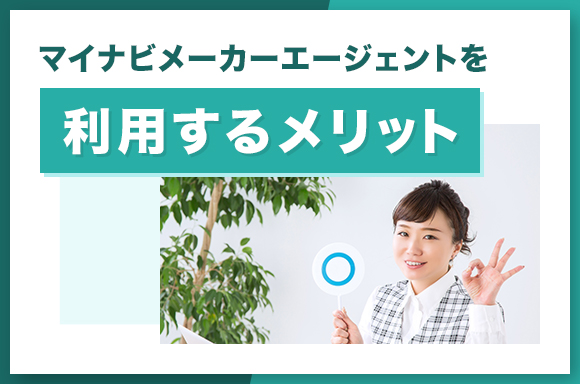 マイナビメーカーエージェントを利用するメリット