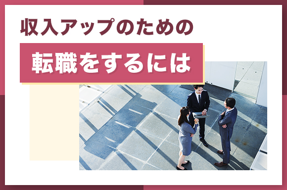 収入アップのための転職をするには