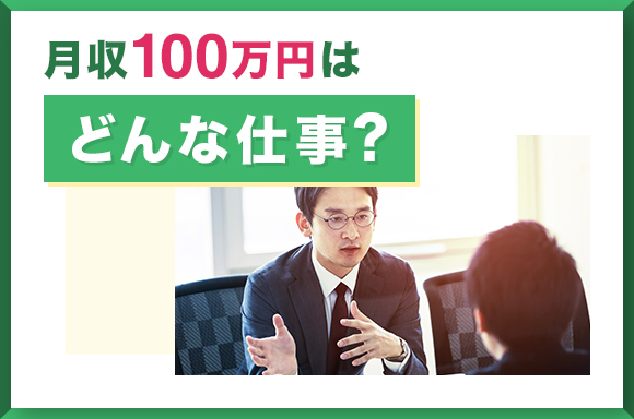 月収100万円はどんな仕事?