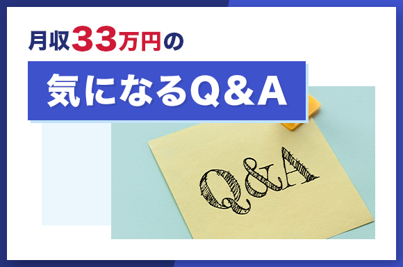 月収33万円の気になるQ&A