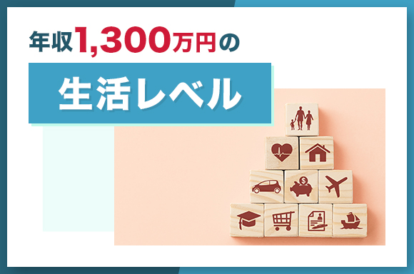 年収1300万の生活レベル