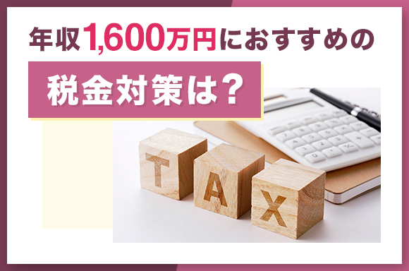 年収1,600万円におすすめの税金対策は?
