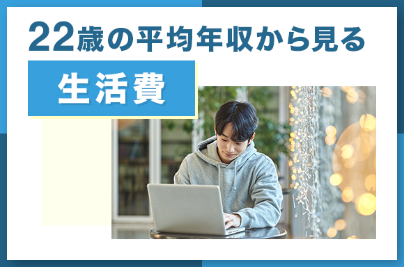 22歳の平均年収から見る生活費