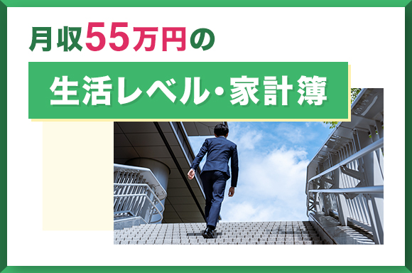 月収55万の生活レベル・家計簿