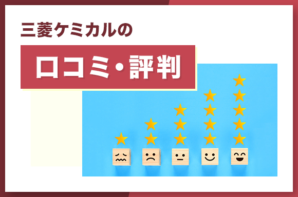 三菱ケミカルの口コミ・評判
