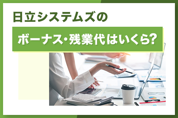 日立システムズのボーナス・残業代はいくら?