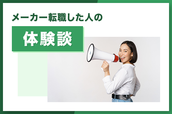 メーカー転職した人の体験談
