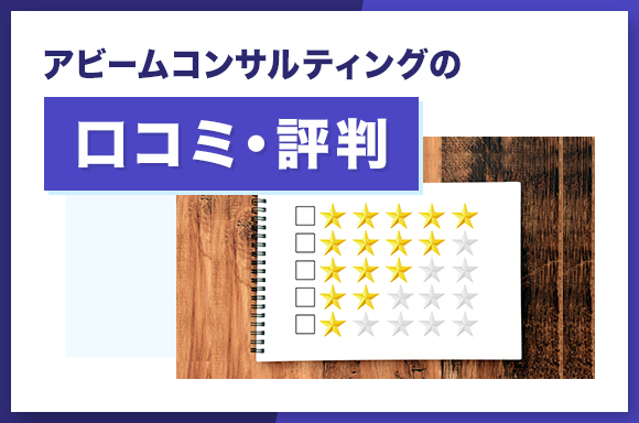 アビームコンサルティングの口コミ・評判