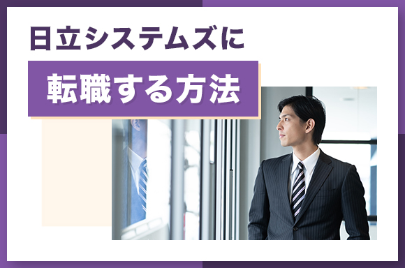 日立システムズに転職する方法