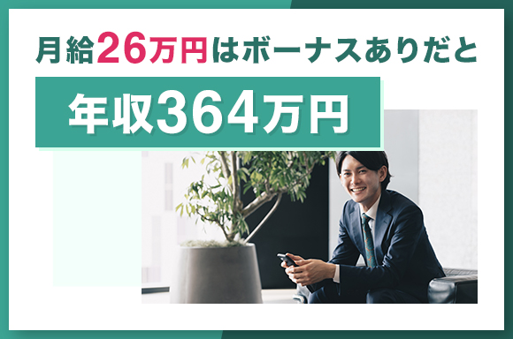 月給26万円はボーナスありだと年収364万円