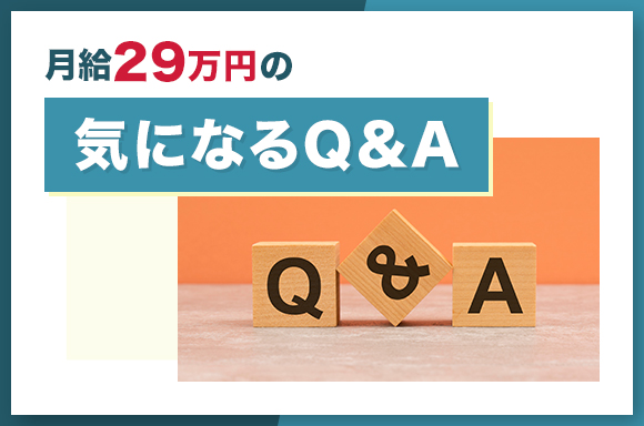 月給29万円の気になるQ&A