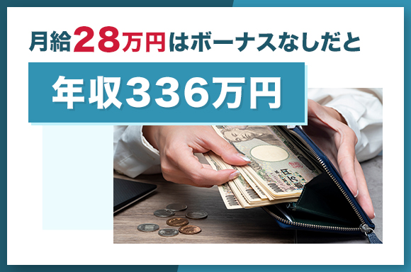 月給28万円はボーナスなしだと年収336万円