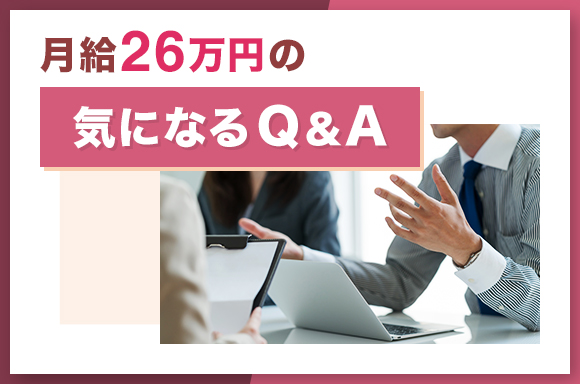 月給26万円の気になるQ&A