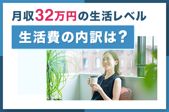 月収32万円の生活レベル|生活費の内訳は?