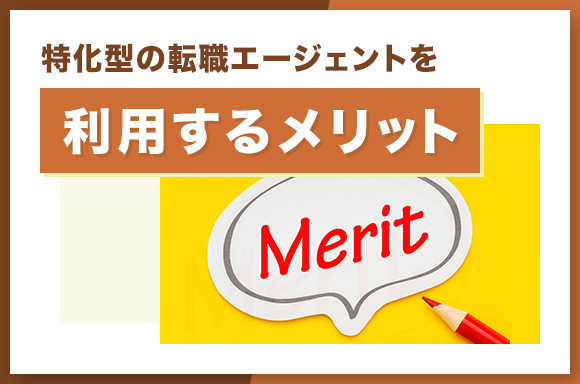 特化型の転職エージェントを利用するメリット