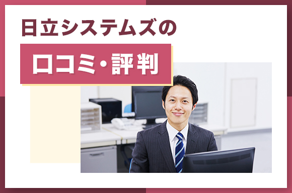 日立システムズの口コミ・評判
