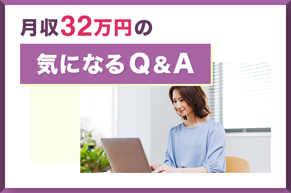 月収32万円の気になるQ&A