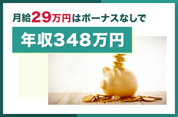 月給29万円はボーナスなしで年収348万円
