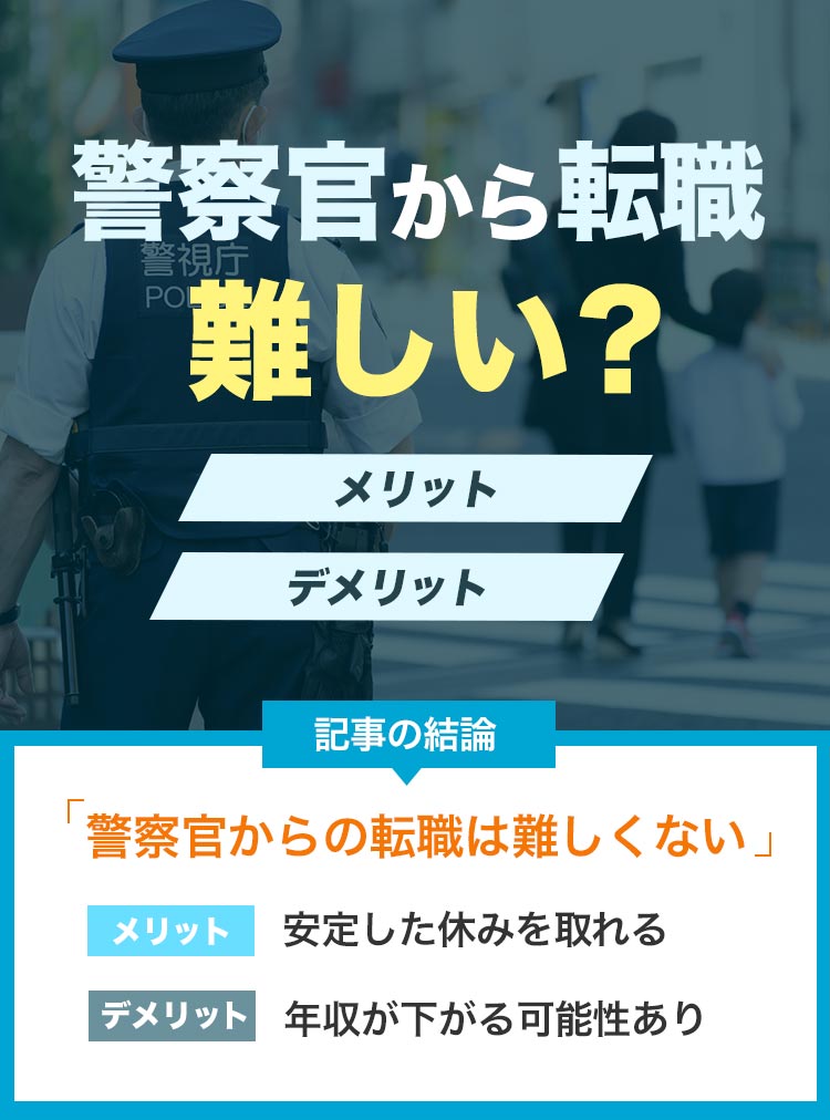 警察官転職