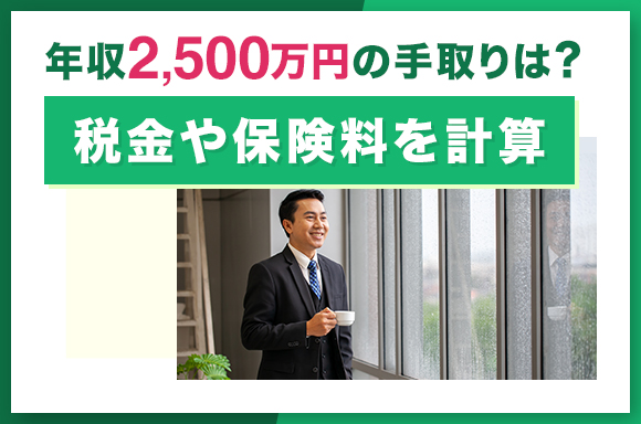 年収2500万円の手取りは?税金や保険料を計算