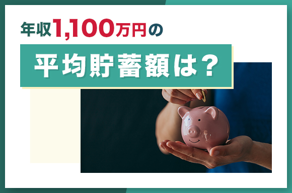 年収1100万円の平均貯蓄額は?