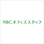 NBCオフィススタッフ