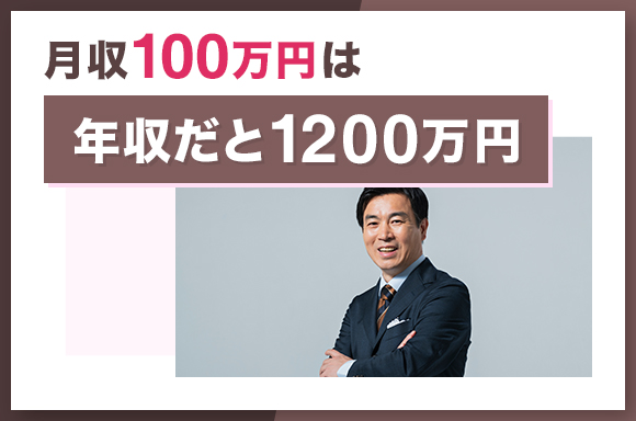 月収100万円は年収だと1200万円