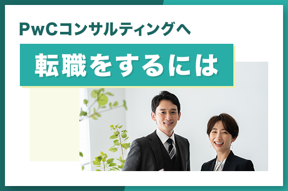 PwCコンサルティングへ転職をするには