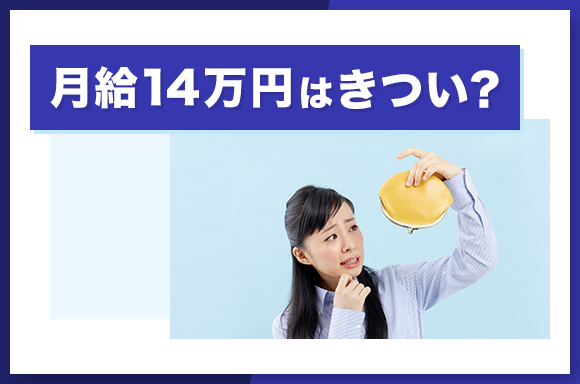 月給14万円はきつい?